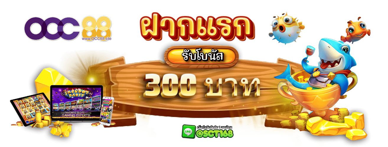 occ88ฝากแรก