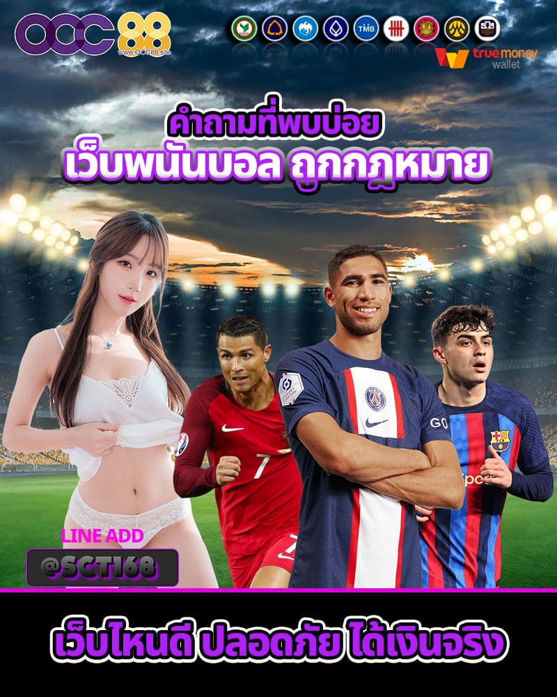 เว็บพนันบอล ถูกกฎหมาย