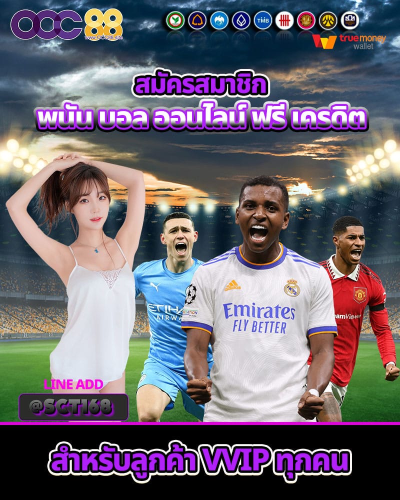 พนัน บอล ออนไลน์ ฟรี เครดิต