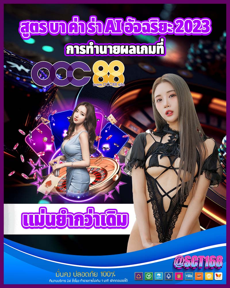 สูตร บา ค่า ร่า ai อัจฉริยะ 2023