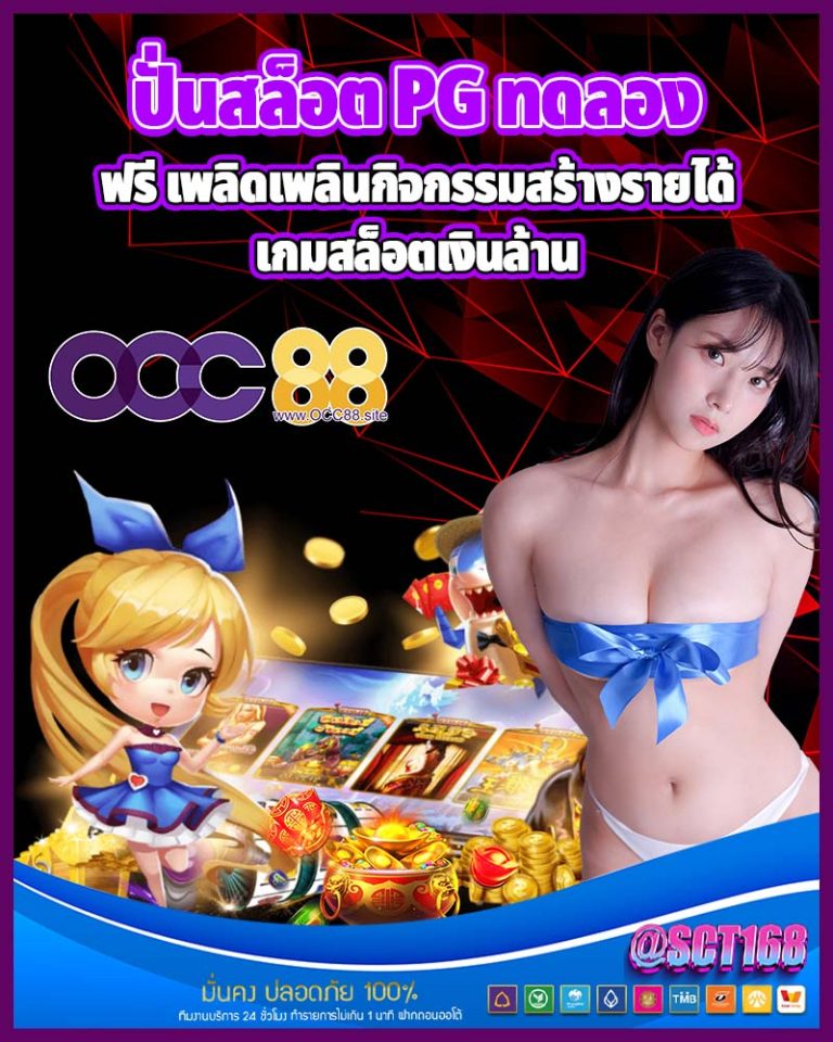 ปั่นสล็อต pg ทดลอง