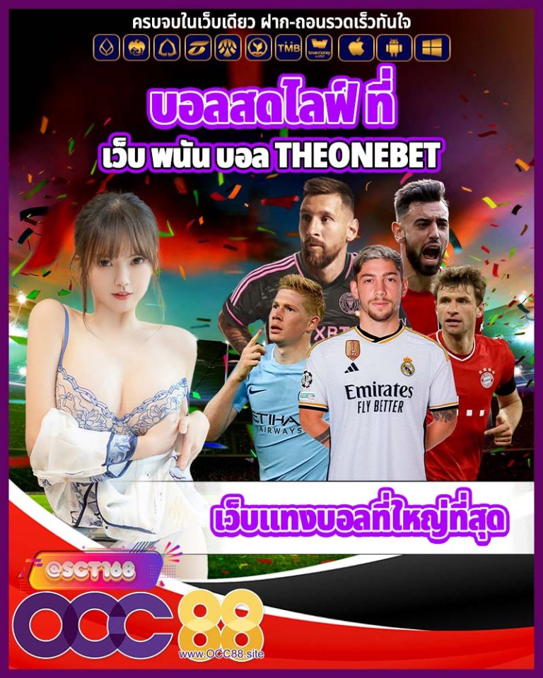 เว็บ พนัน บอล theonebet