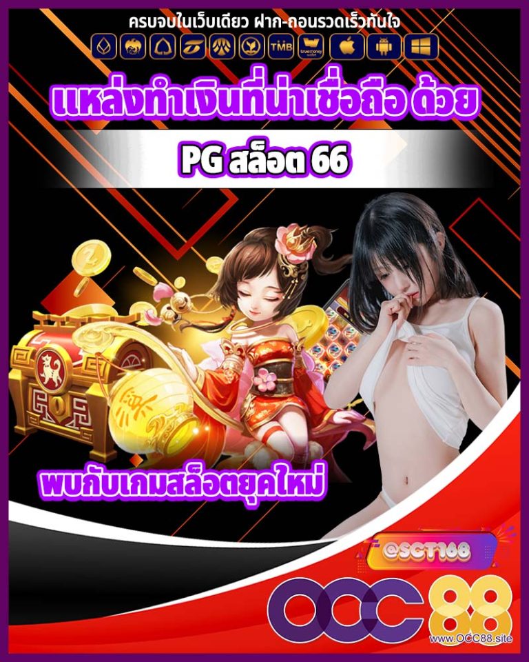 pg สล็อต 66